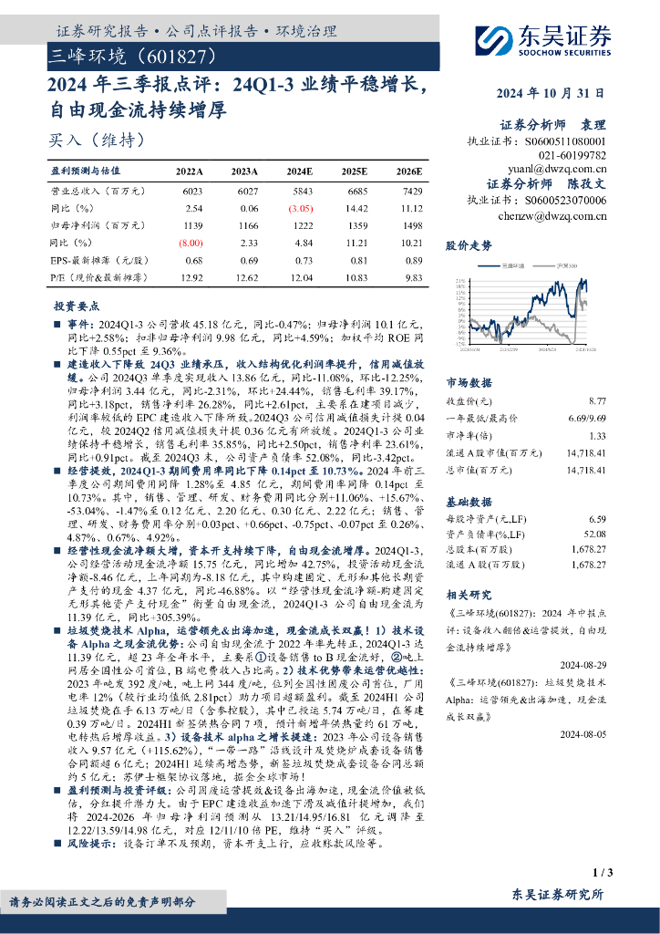 东吴证券：三峰环境（601827）-2024年三季报点评：24Q1-3业绩平稳增长，自由现金流持续增厚