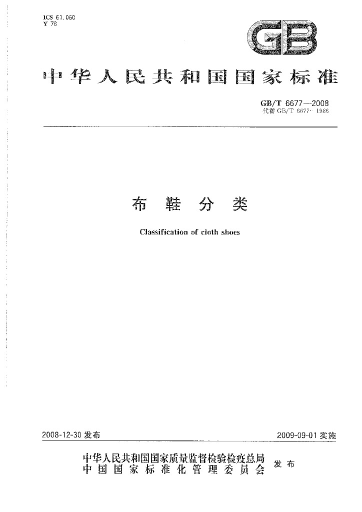 GB/T 6677-2008 标准预览