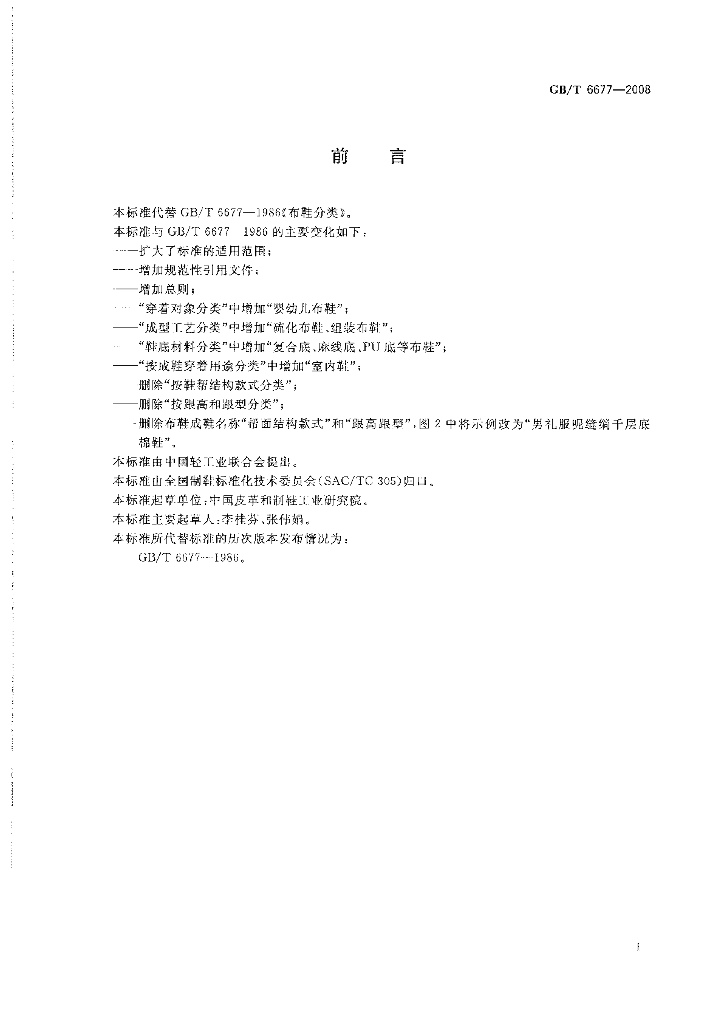 GB/T 6677-2008 标准预览