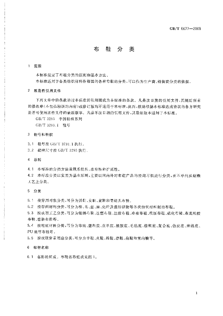 GB/T 6677-2008 标准预览