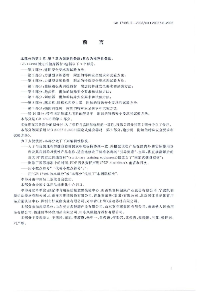 GB 17498.6-2008 标准预览