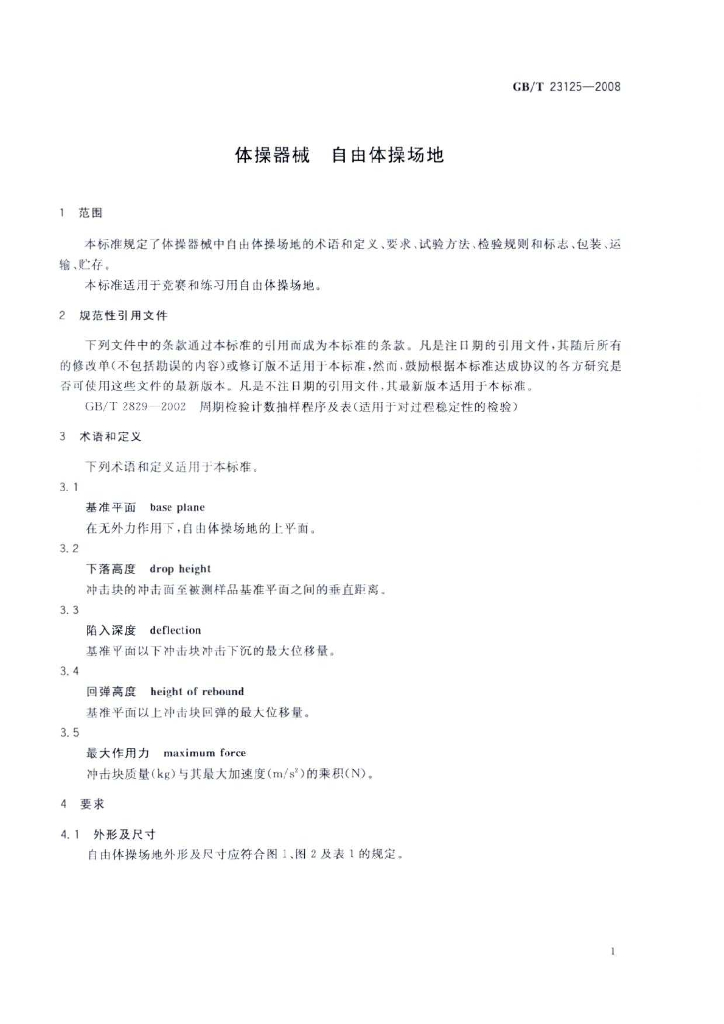 GB/T 23125-2008 标准预览