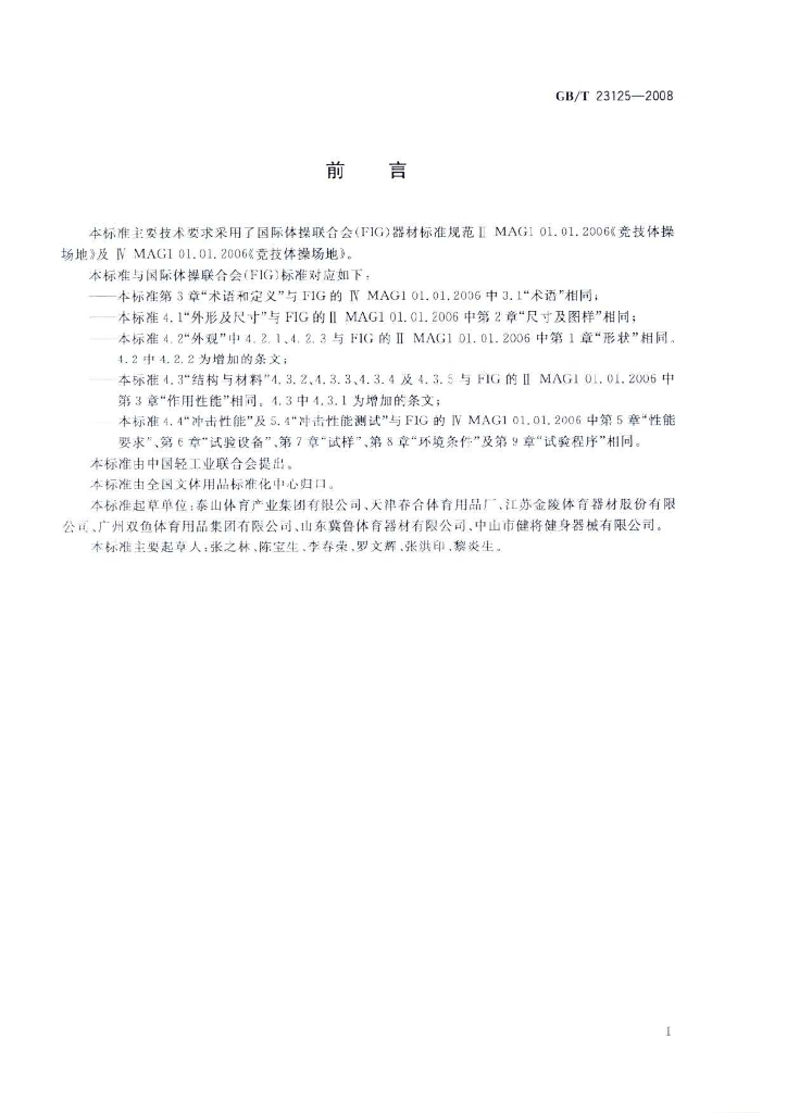 GB/T 23125-2008 标准预览