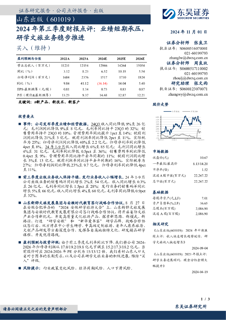 东吴证券：山东出版（601019）-2024年第三季度财报点评：业绩短期承压，研学文旅业务稳步推进