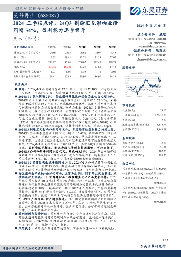东吴证券：英科再生（688087）-2024三季报点评：24Q3剔除汇兑影响业绩同增54%，盈利能力逐季提升