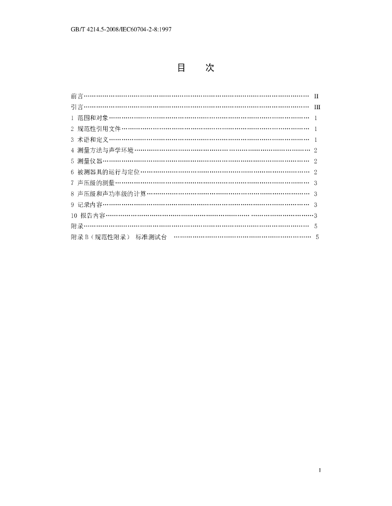 GB/T 4214.5-2008 标准预览