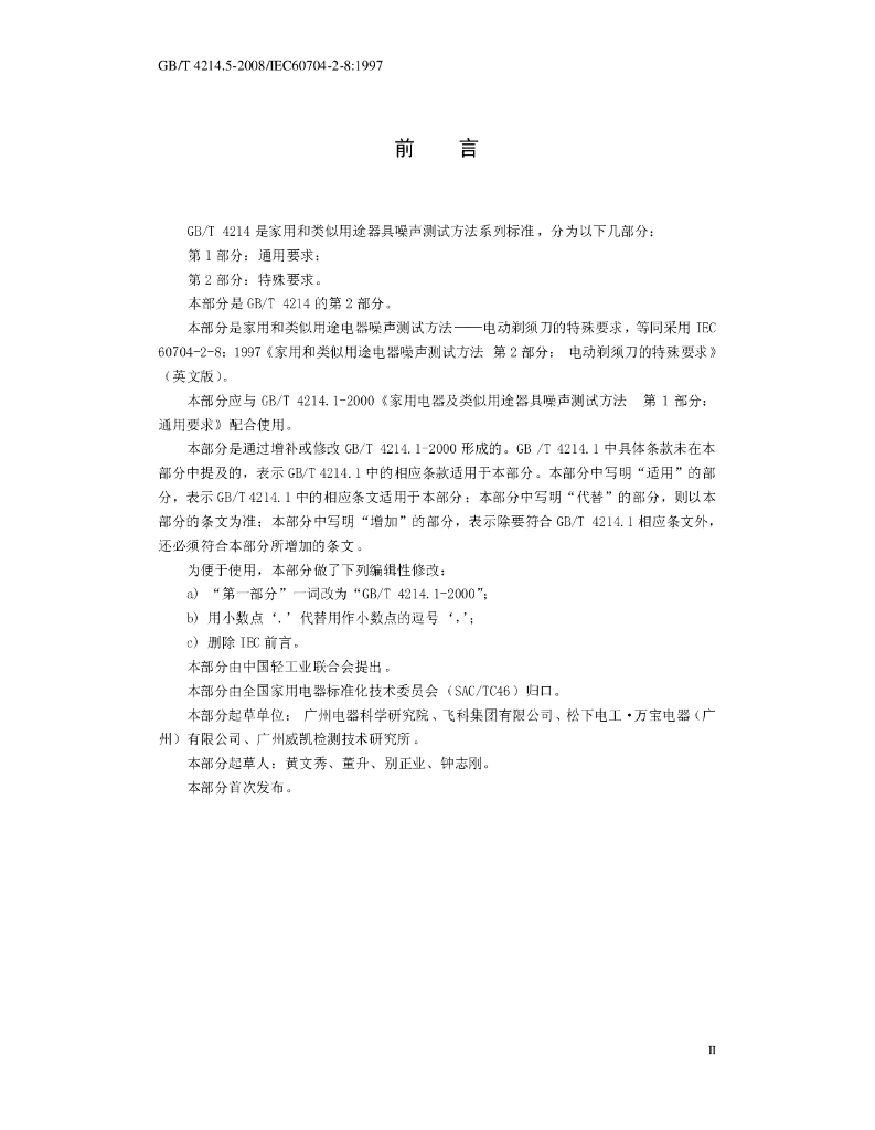 GB/T 4214.5-2008 标准预览