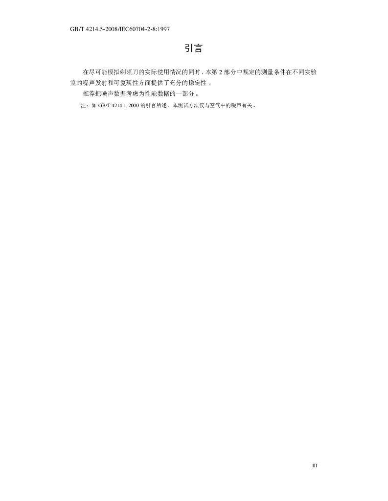GB/T 4214.5-2008 标准预览
