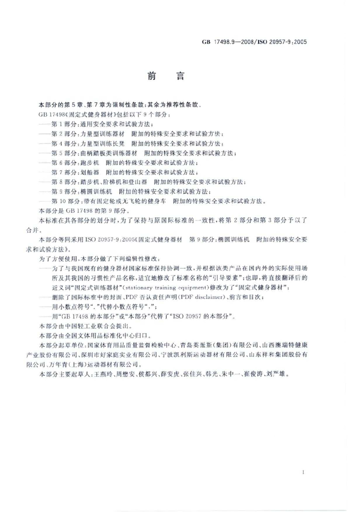 GB 17498.9-2008 标准预览