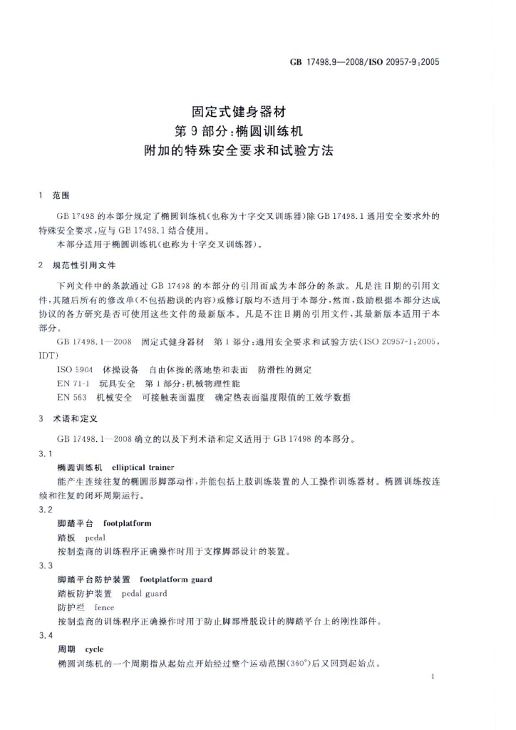 GB 17498.9-2008 标准预览