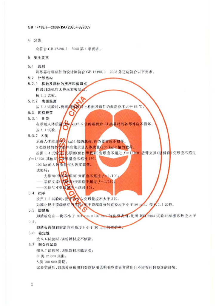 GB 17498.9-2008 标准预览