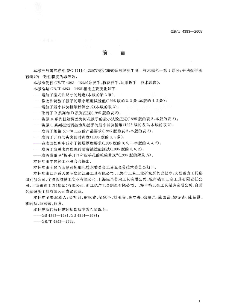GB/T 4393-2008 标准预览