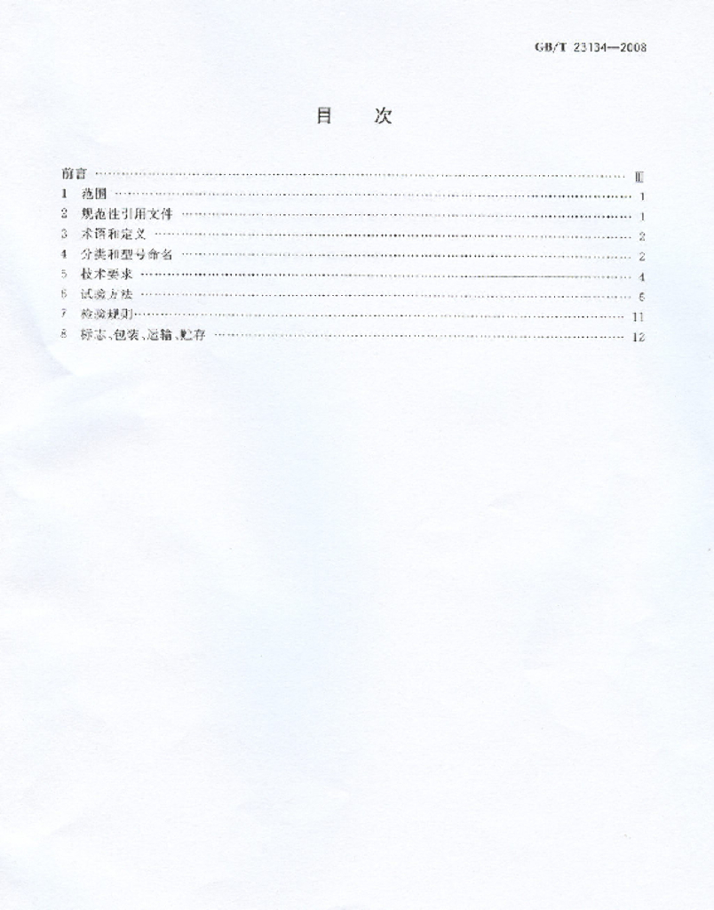 GB/T 23134-2008 标准预览