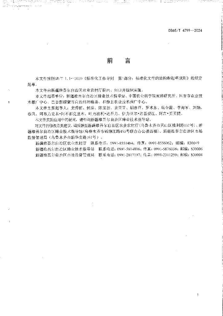DB65/T 4799-2024 标准预览