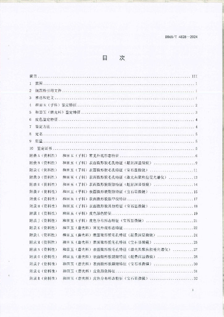 DB65/T 4828-2024 标准预览