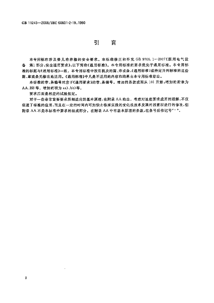 GB 11243-2008 标准预览