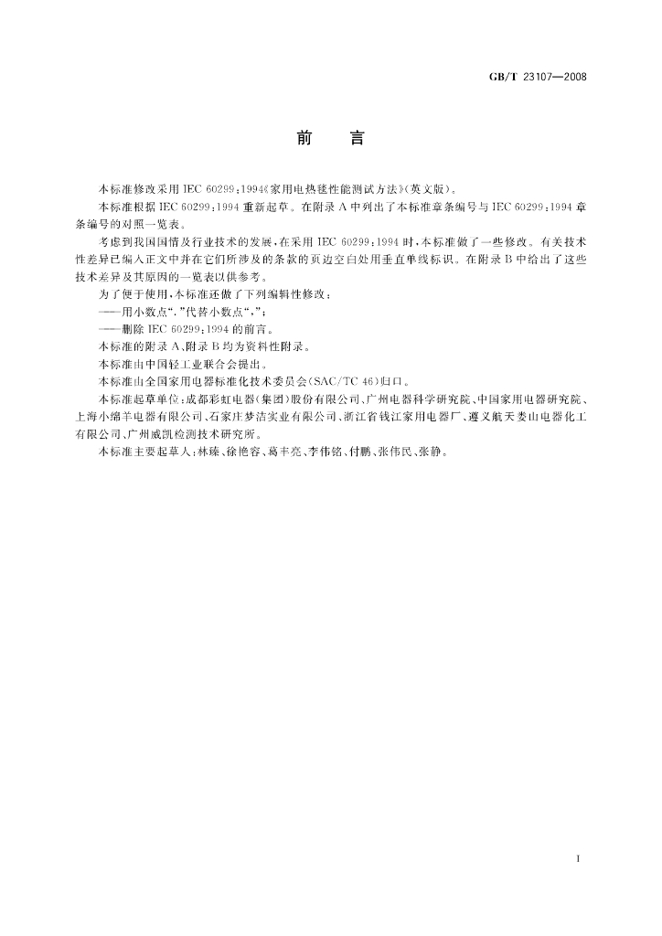 GB/T 23107-2008 标准预览