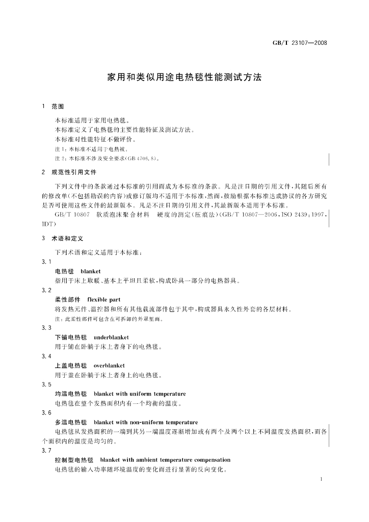 GB/T 23107-2008 标准预览