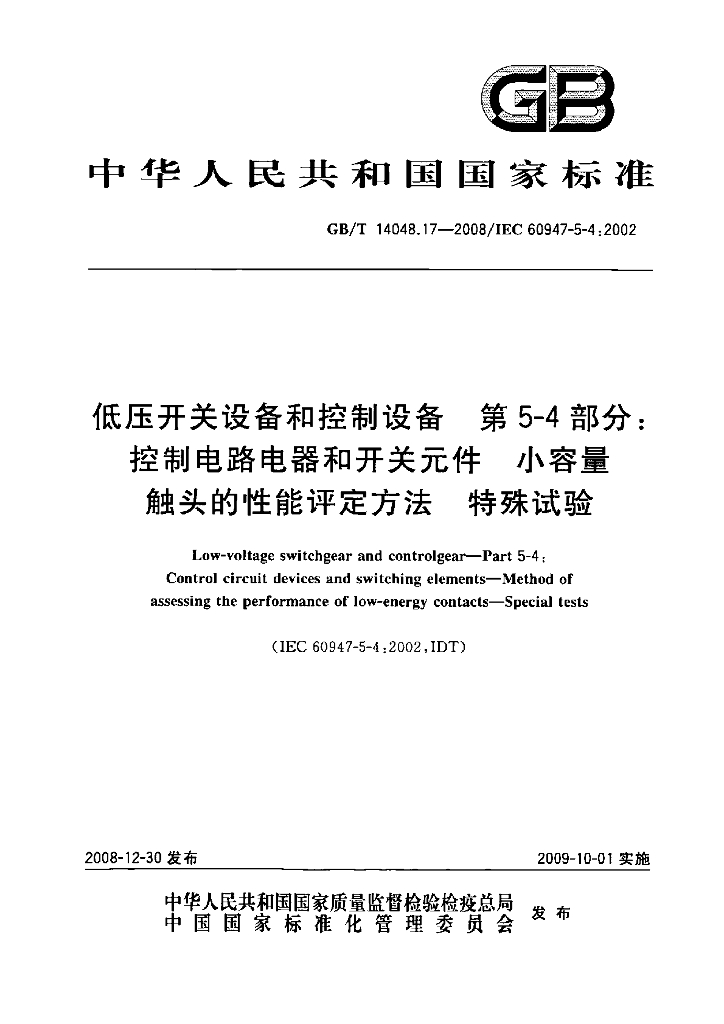 GB/T 14048.17-2008 标准预览