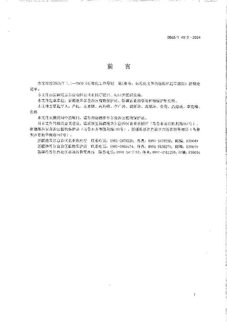 DB65/T 4813-2024 标准预览