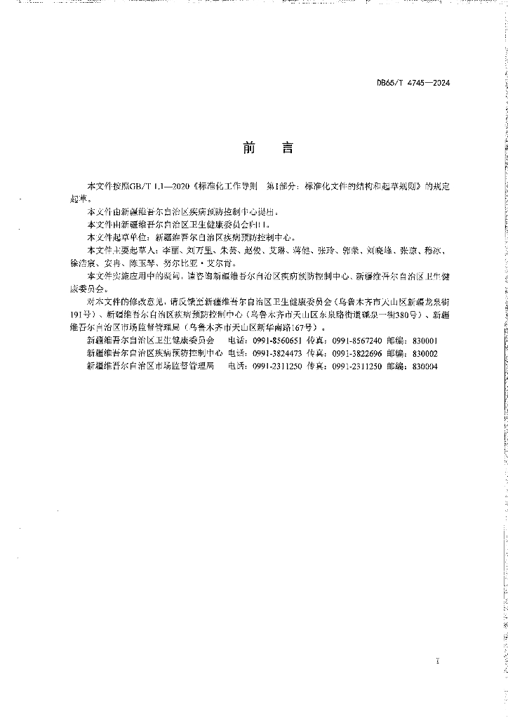 DB65/T 4745-2024 标准预览