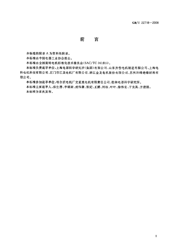GB/T 22718-2008 标准预览