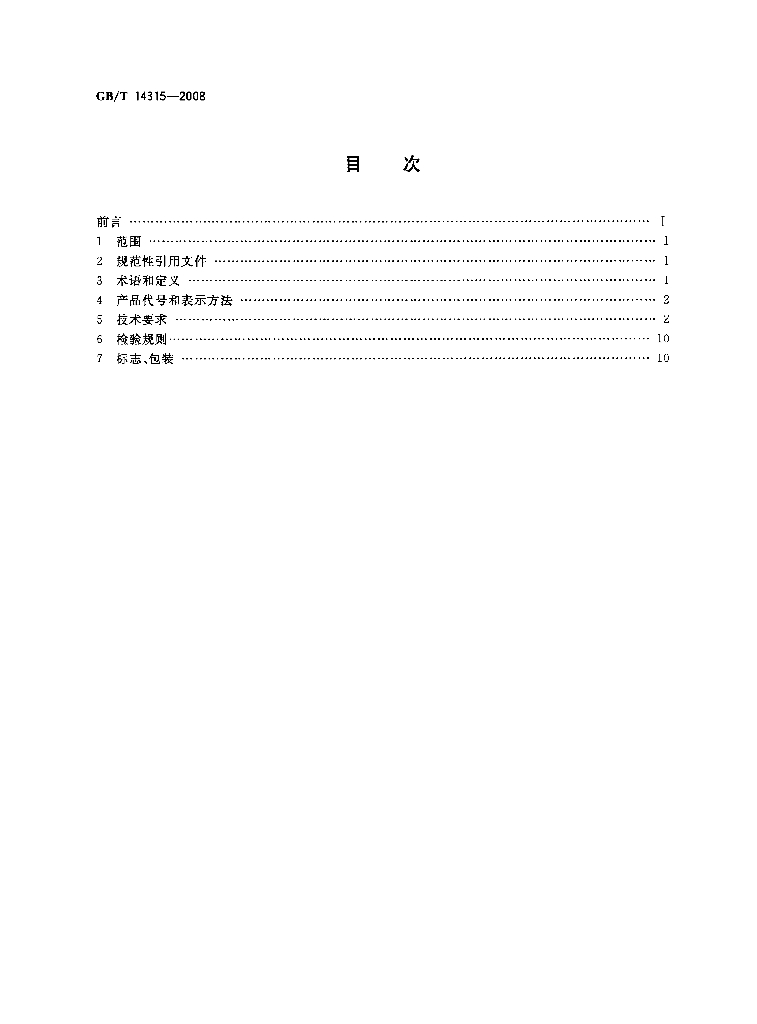 GB/T 14315-2008 标准预览