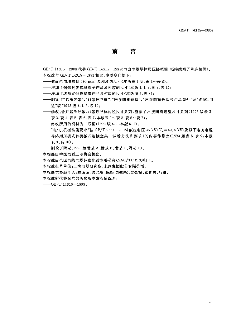 GB/T 14315-2008 标准预览