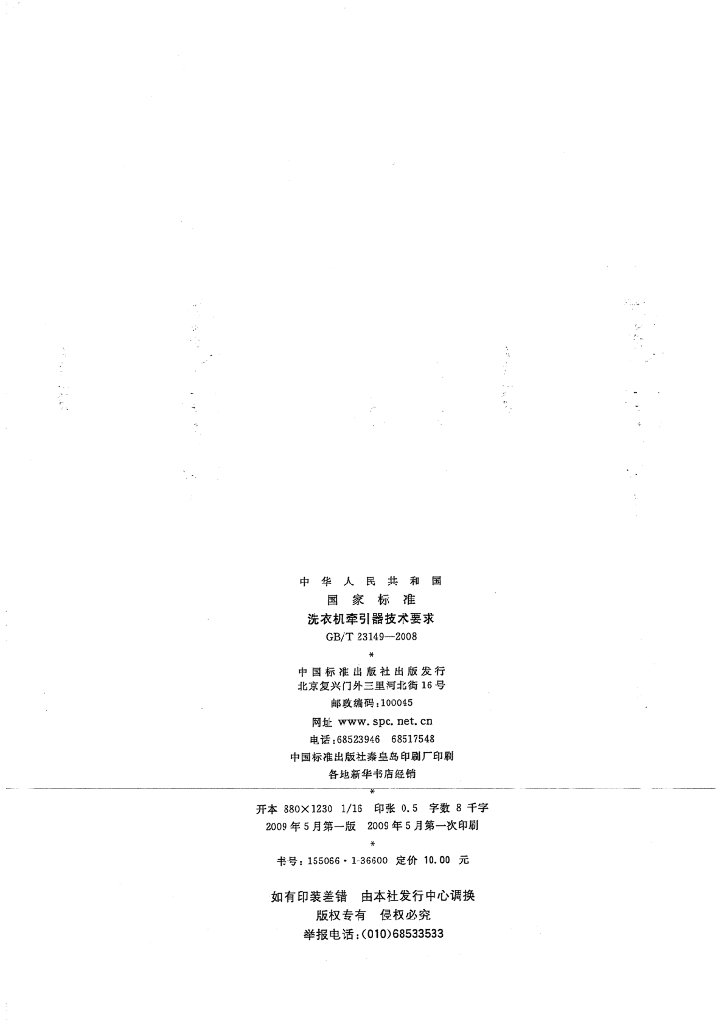 GB/T 23149-2008 标准预览