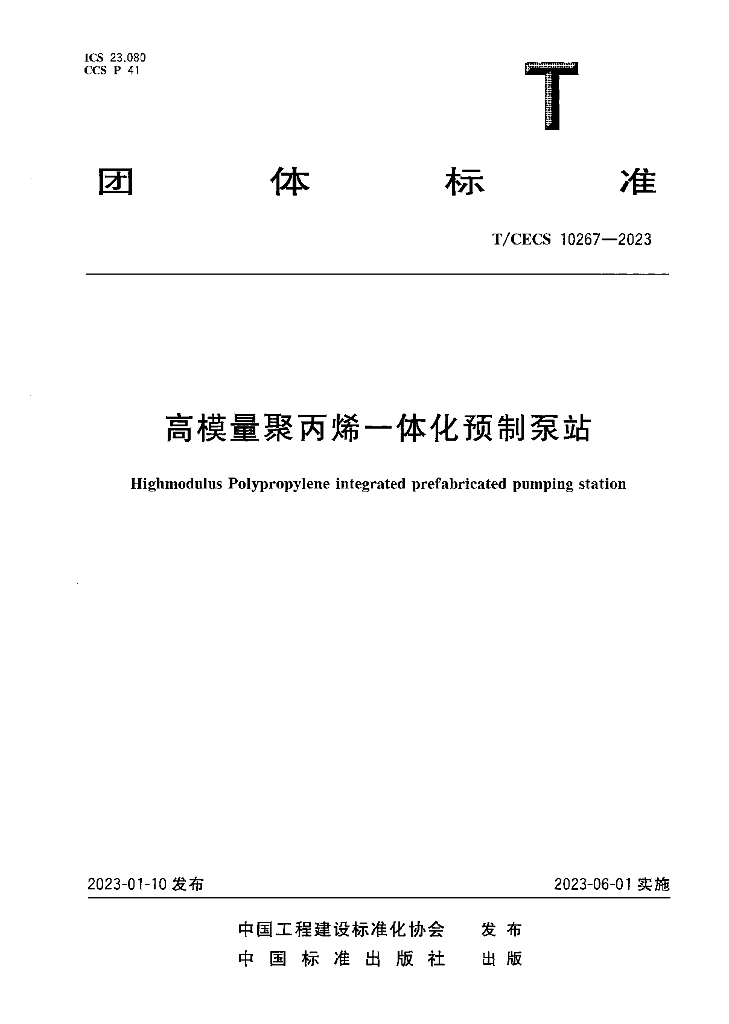 T/CECS 10267-2023 标准预览