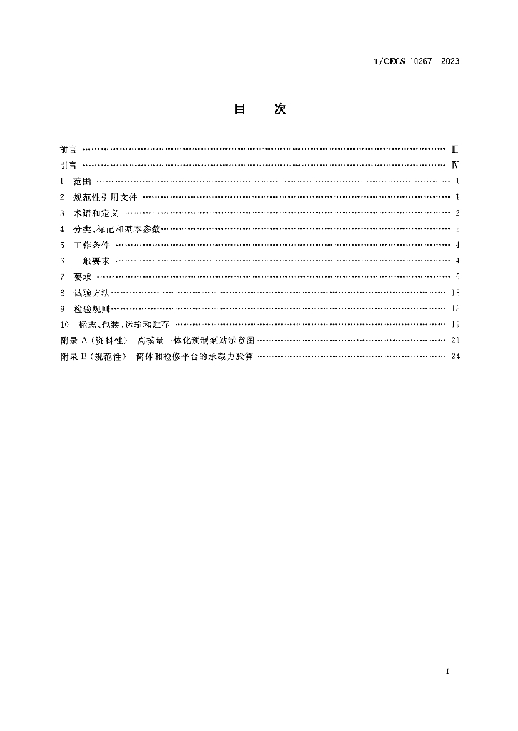 T/CECS 10267-2023 标准预览