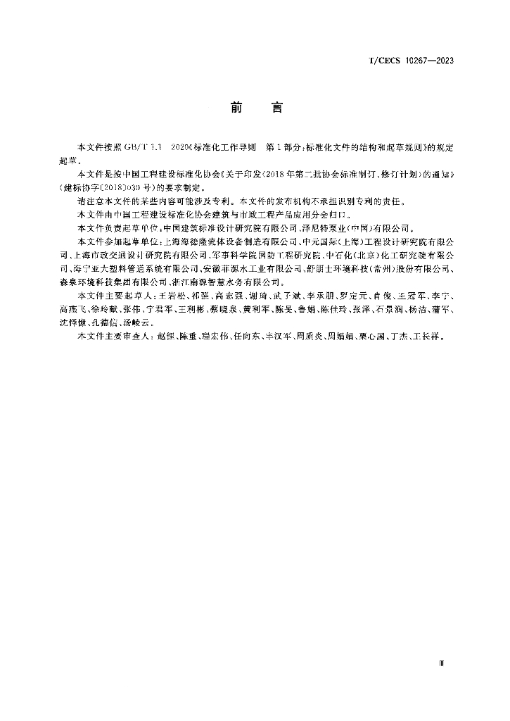 T/CECS 10267-2023 标准预览