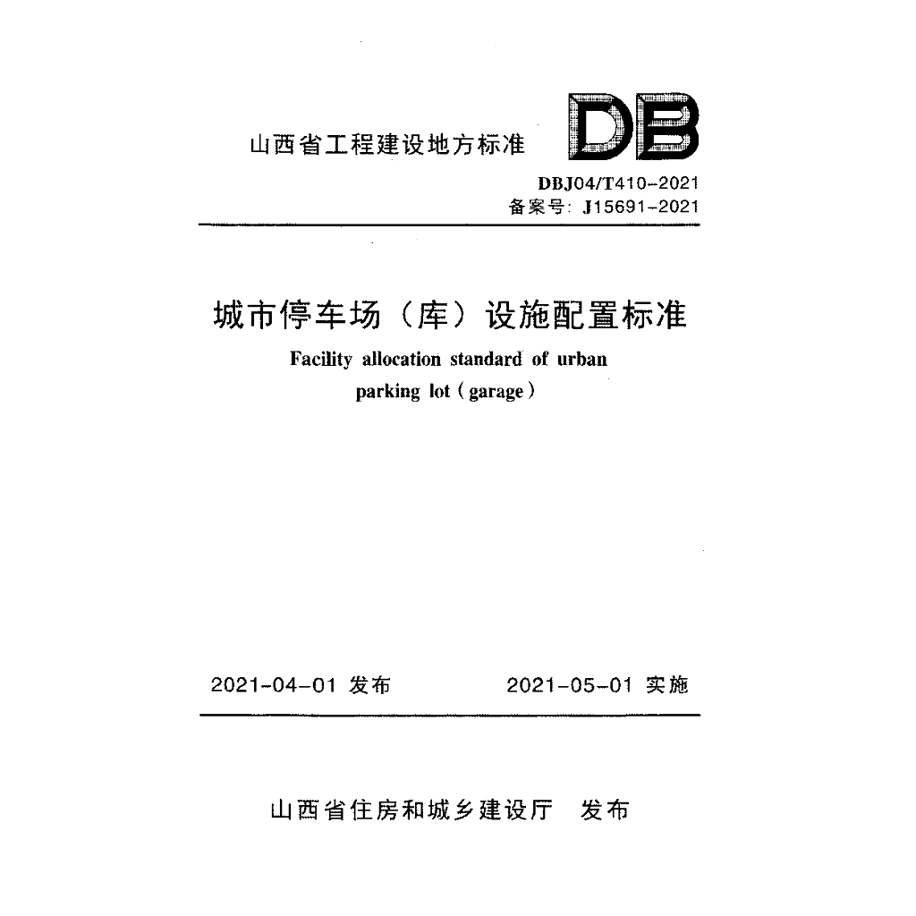 DBJ04/T 410-2021 标准预览