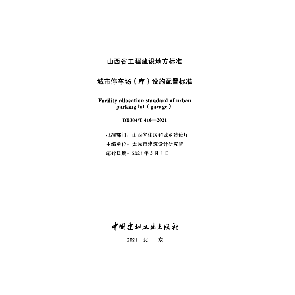 DBJ04/T 410-2021 标准预览
