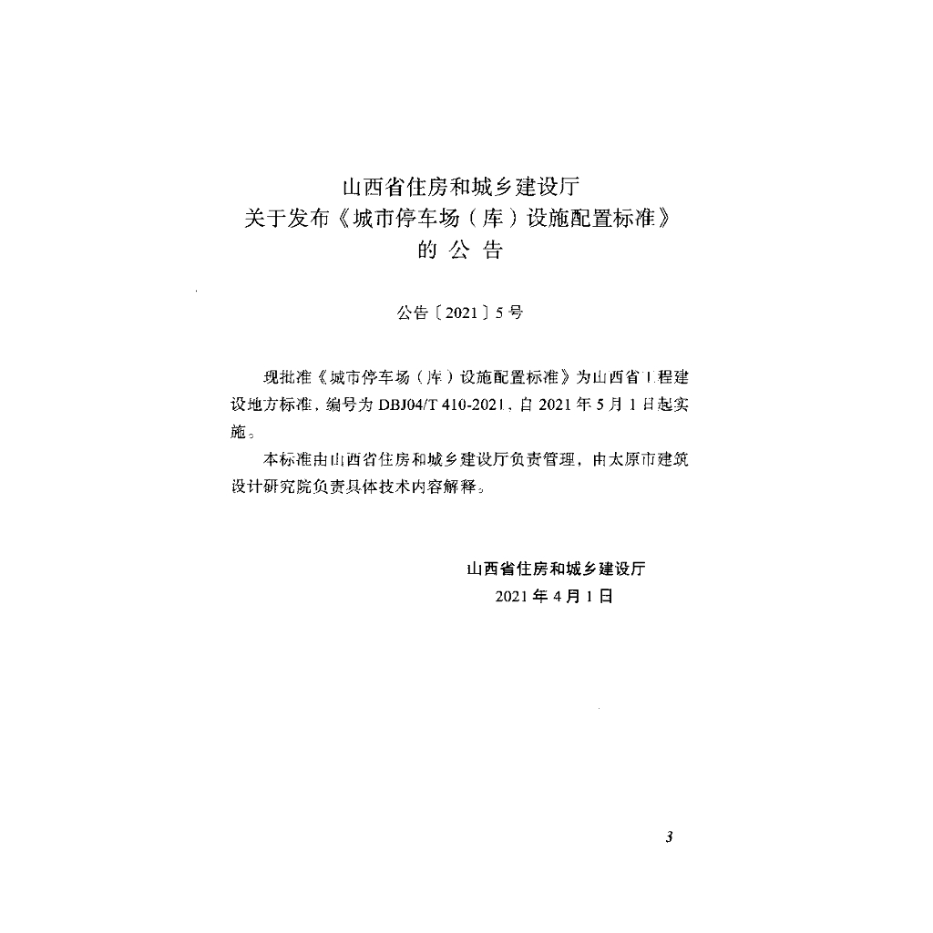 DBJ04/T 410-2021 标准预览