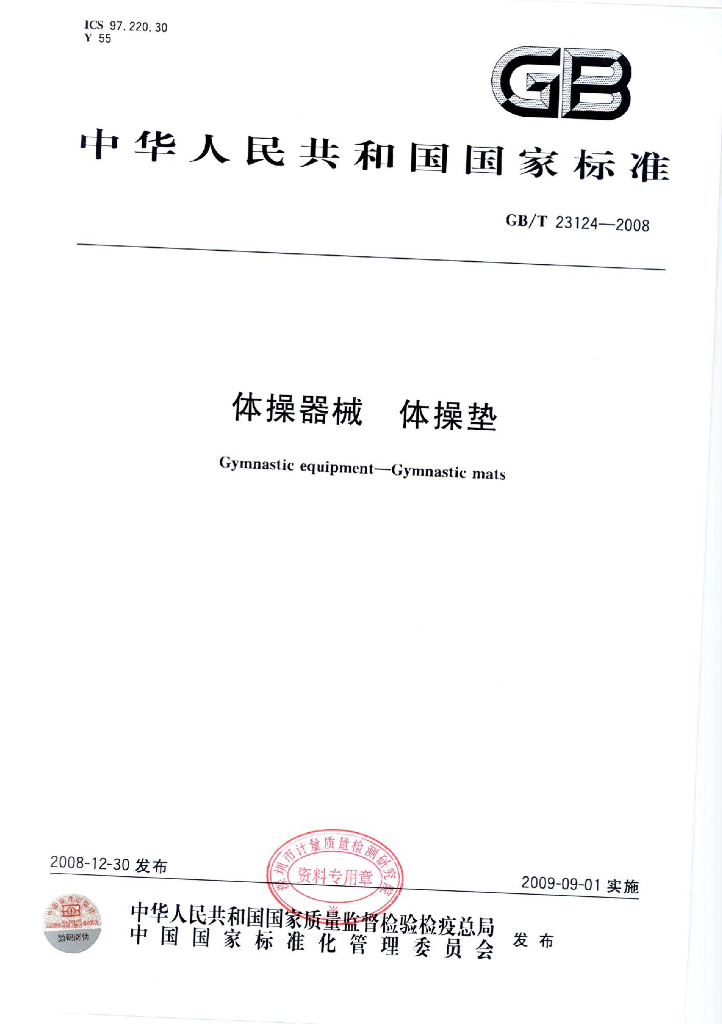 GB/T 23124-2008 标准预览