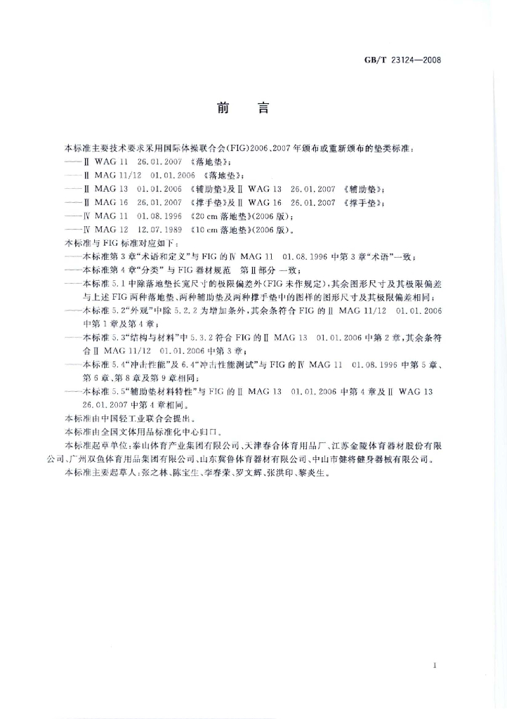 GB/T 23124-2008 标准预览
