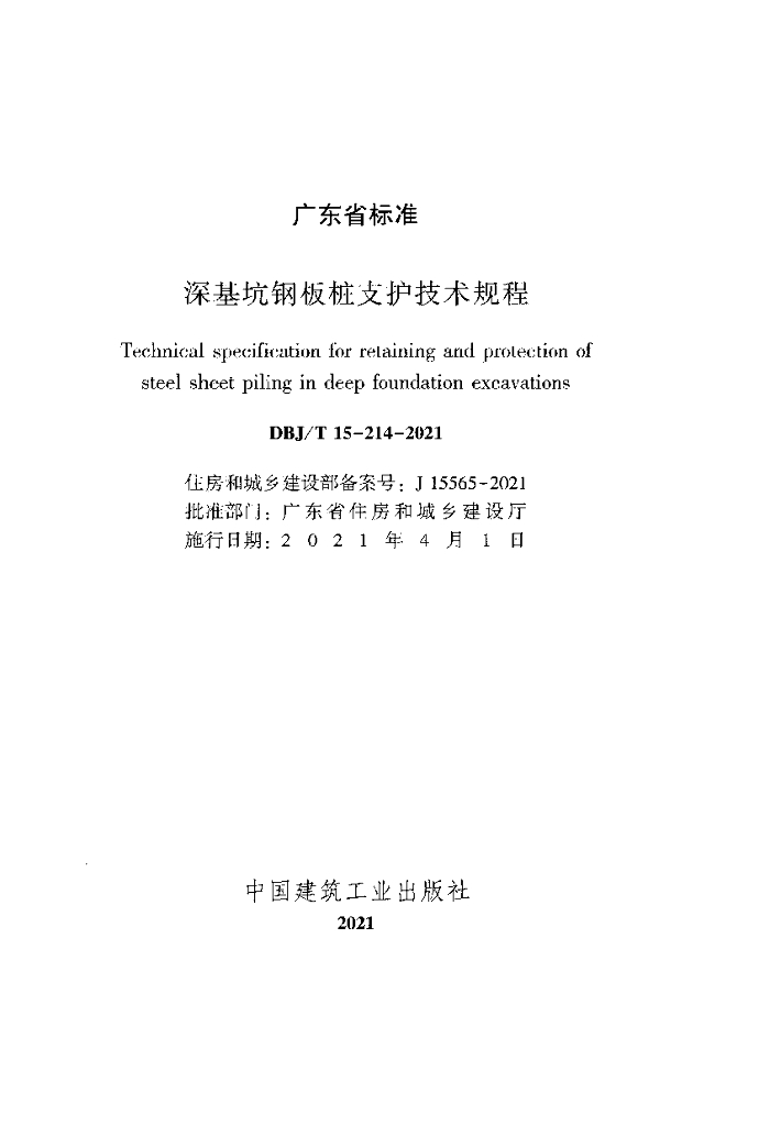DBJ/T 15-214-2021 标准预览