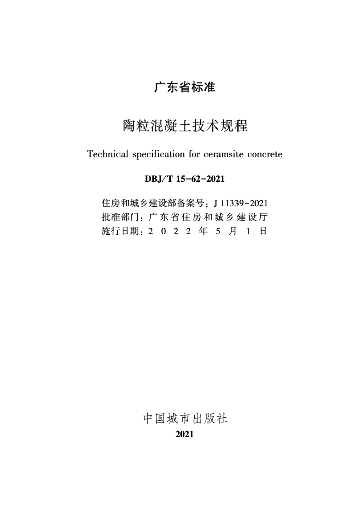 DBJ/T 15-62-2021 标准预览