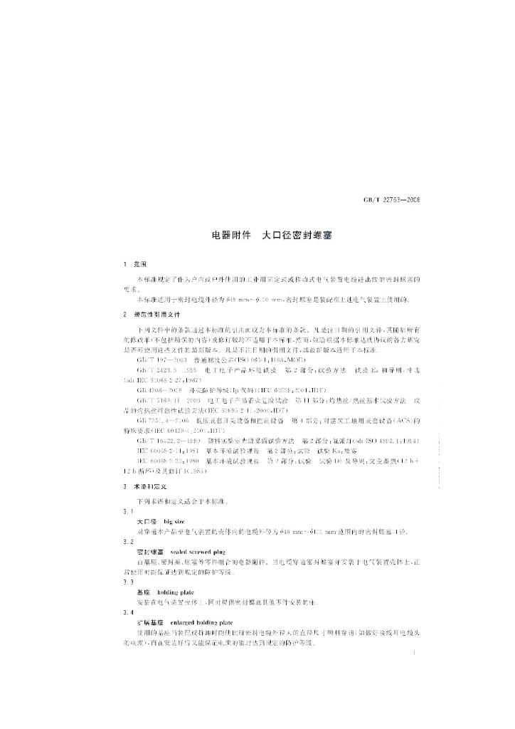 GB/T 22763-2008 标准预览