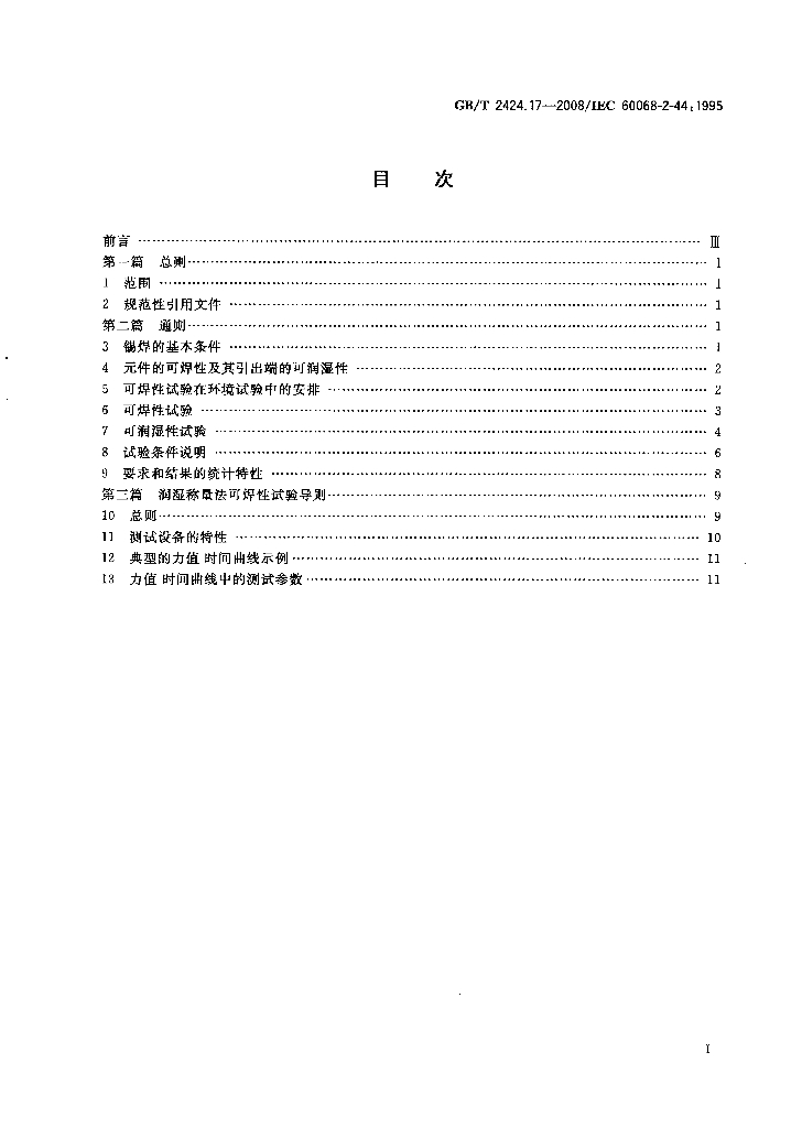 GB/T 2424.17-2008 标准预览