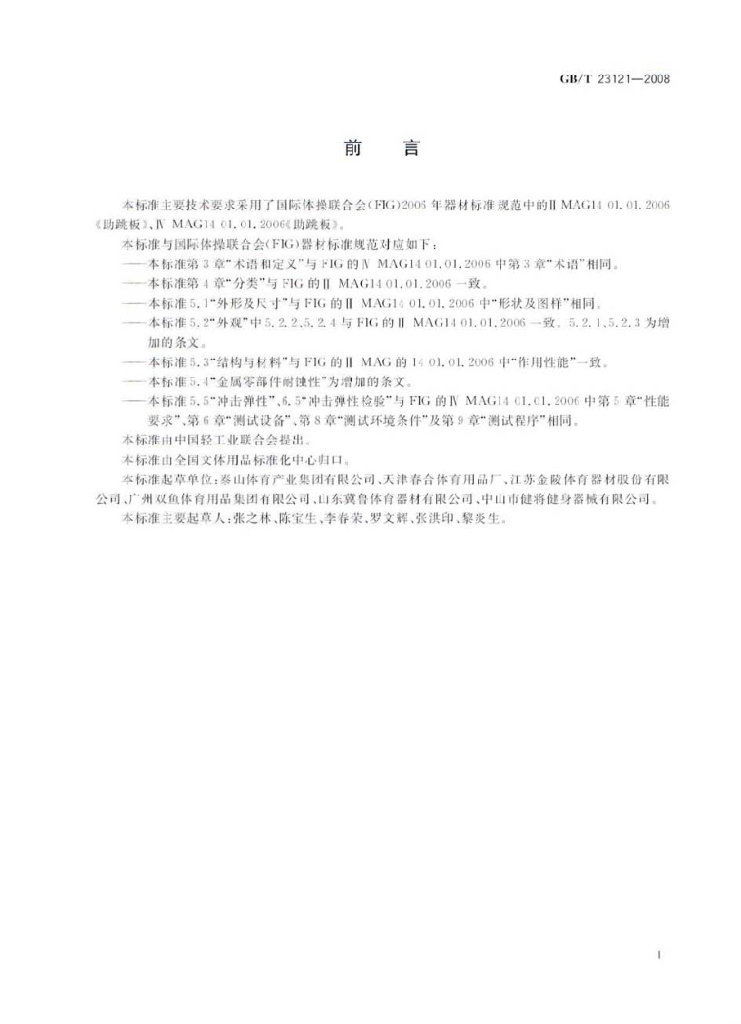 GB/T 23121-2008 标准预览