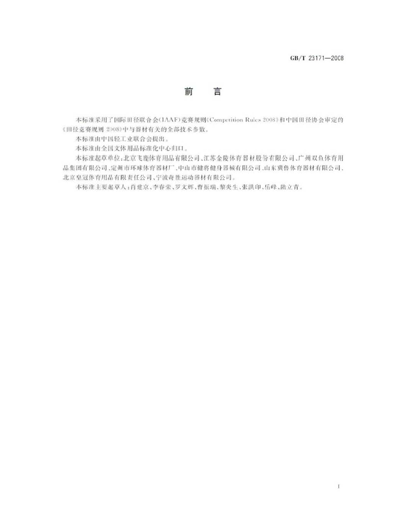 GB/T 23171-2008 标准预览