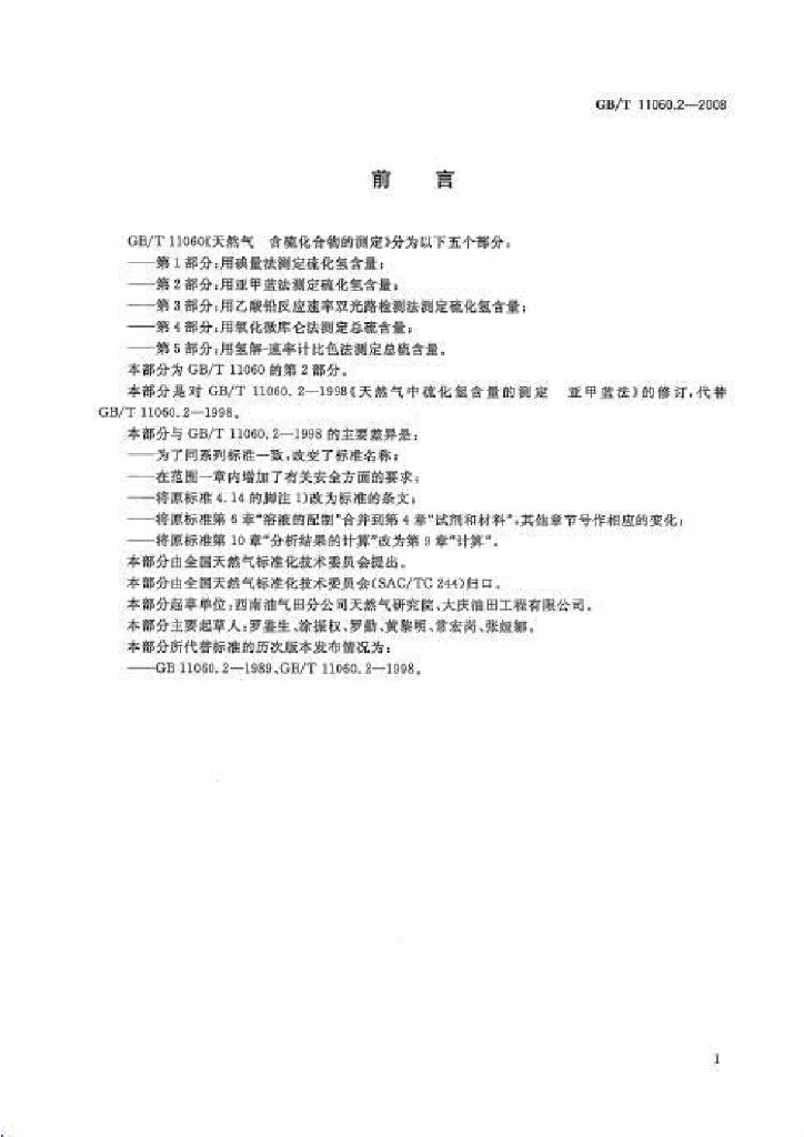 GB/T 11060.2-2008 标准预览