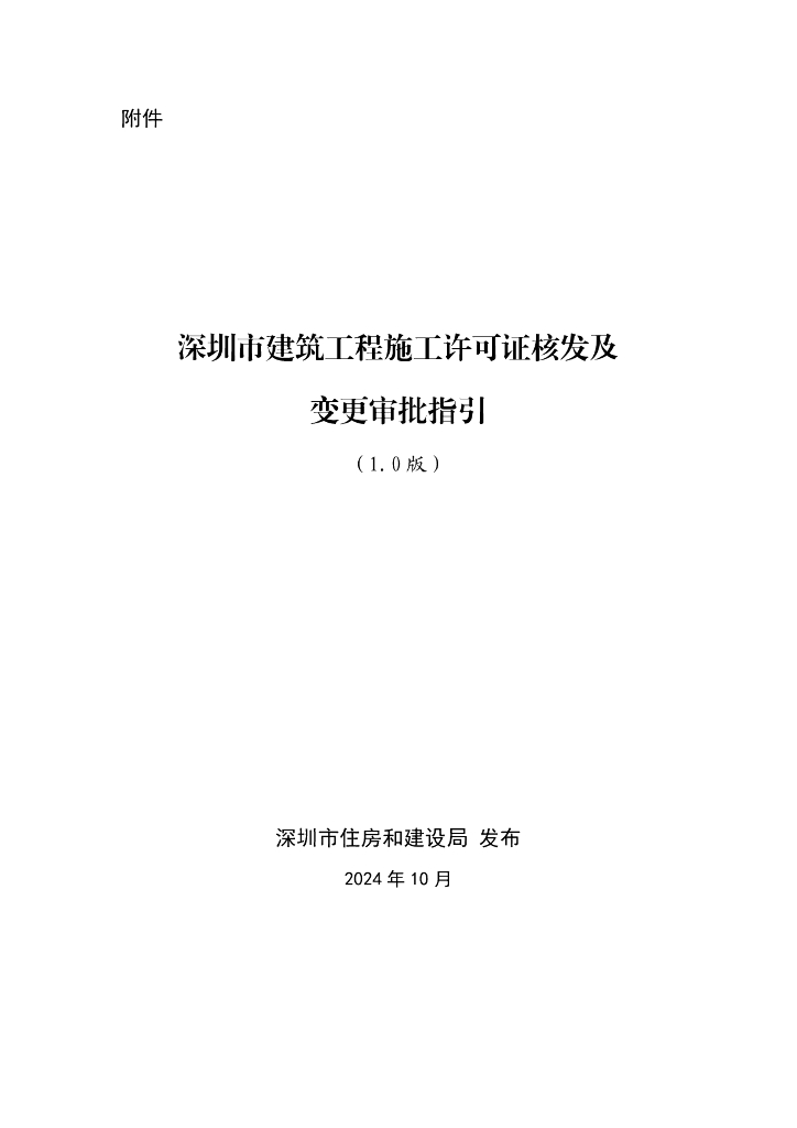 深圳市建筑工程施工许可证核发及变更审批指引（1.0版）