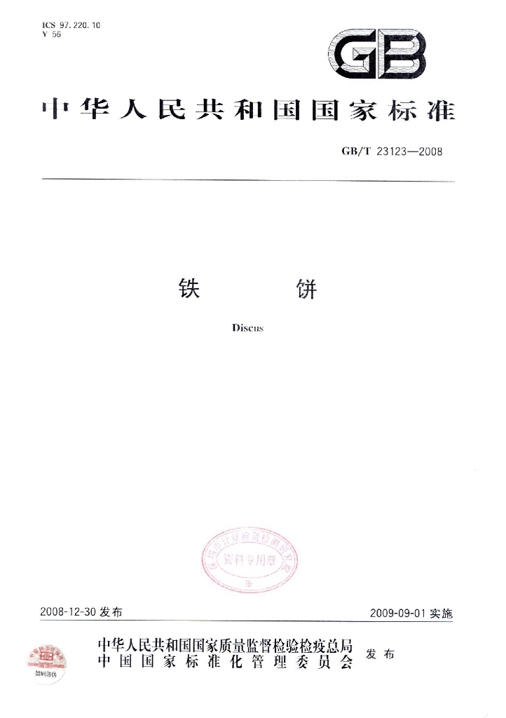 GB/T 23123-2008 标准预览