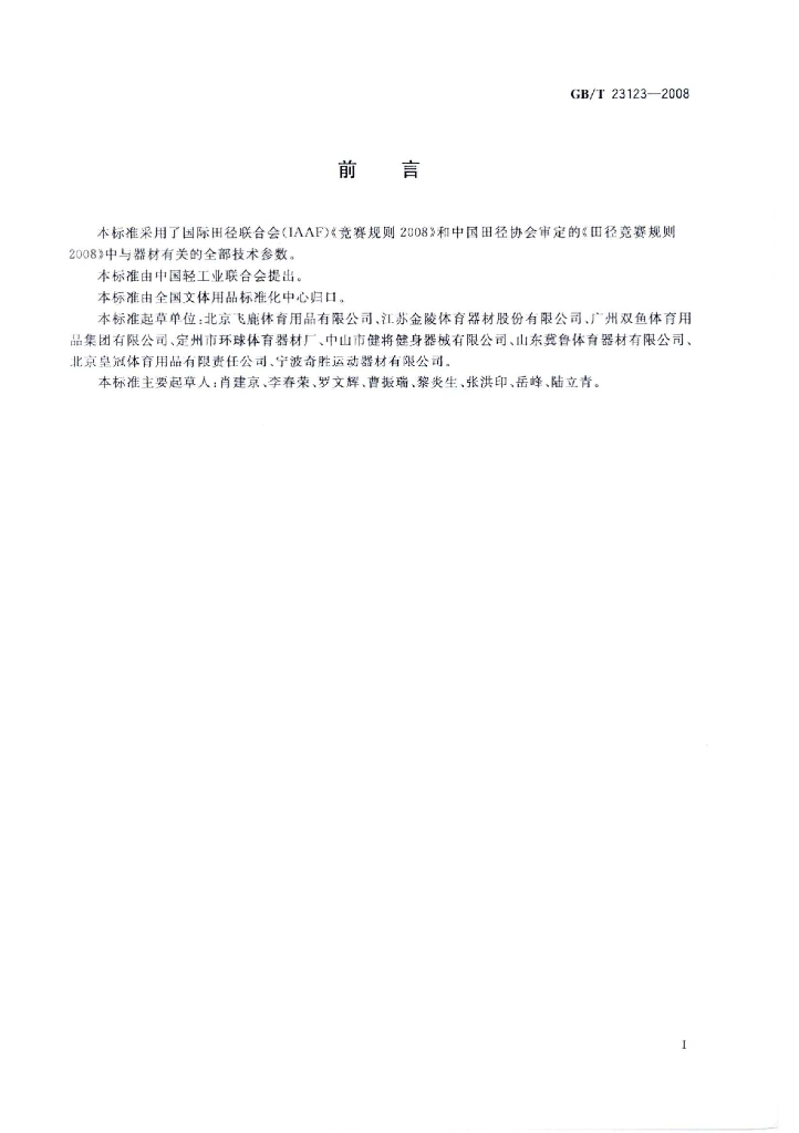 GB/T 23123-2008 标准预览