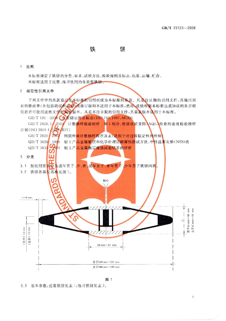 GB/T 23123-2008 标准预览