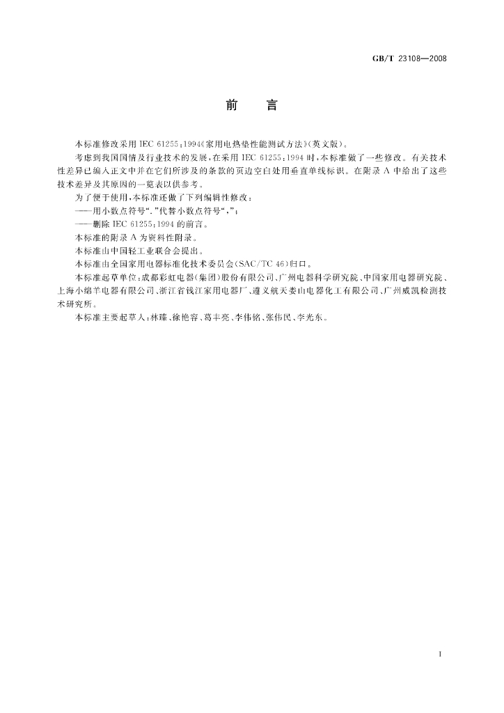 GB/T 23108-2008 标准预览