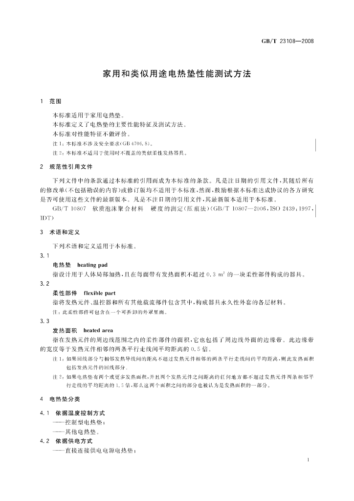 GB/T 23108-2008 标准预览